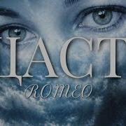 Romeo Щастя