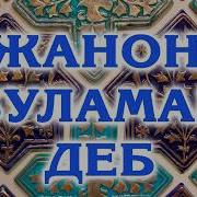 Песня Мамуржон Узоков