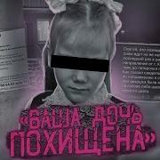 Украли Девочку