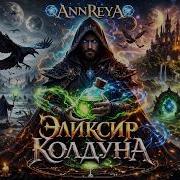 Annreya Колдун