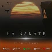 На Закате