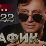 Мафик 2022
