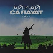 Ай Хай Салауат