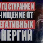Музыка Для Избавления От Негативной Энергии