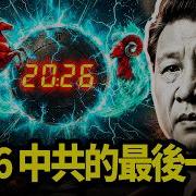 中共亡