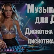 Крутая Дискотека