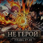 Не Герой 47