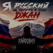 Я Русский Но Типер Я Тоже Джан