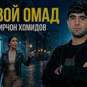 Живой Намиём Гуфти Бо Омади