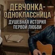 Эта Песня Вернет Вас В Юность Душевный Шансон Про Школьную Любовь Девчонка Одноклассница