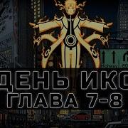 День Икс 7