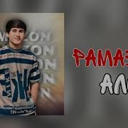 Рамазон Ало