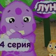 Лунтик 424