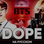 Bts Dope От Jackie O