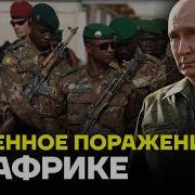 Разгром В Африке Как Вагнеровцы