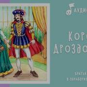 Король Дроздобород Аудиосказка