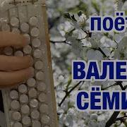 Расцвела Под Окошком Белоснежная Вишня Валерий Семин