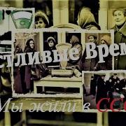 Nostalgia Ссср