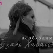 Необходимый