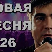 Любовь Уходит Новая Песня 2026 Ритмы Счастья Автор Песен Taoro