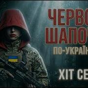 Червона Шапочка По Українськи Хіт Сезону 2026