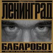Бабаробот