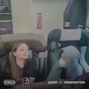 Morgenshtern Домой Минус