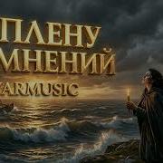 Yamusic В Плену Сомнений