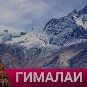 Гималаи