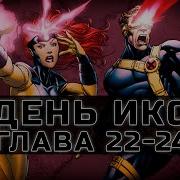 День Икс 22