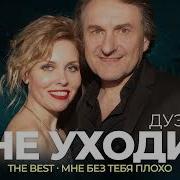 Дует Не Уходи