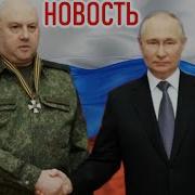 Суровикин