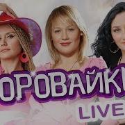 Воровайки Видео Концерт