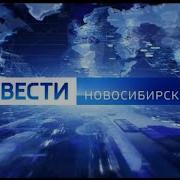 Вести Нск 2020