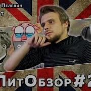 Пелевин T