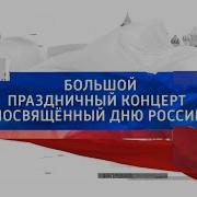 День России 2021