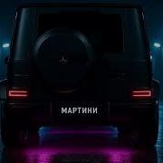 Музыка С Мартини