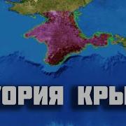 История Крыма