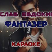 Фантазëр Минус