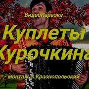 Минус Куплеты Курочкина
