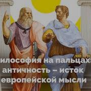 Философы Древней Греции