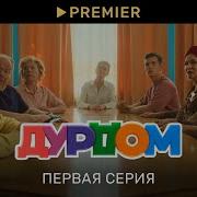 Дурдом