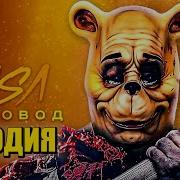 Морис Клип Винни Пух Кровь И Мёд