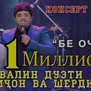 Суруд Бе Очагира Бо Ду Чашми