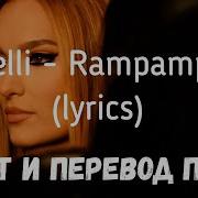 Ром Пом Пом Пом Песня 2021 Перевод На Русский