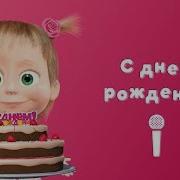 Денрожденя Мине Маша