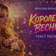 Ты Каралева Весны