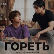 Гореть Фф