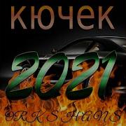 Кючек 2022