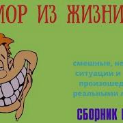 Смешные Истории Из Жизни
